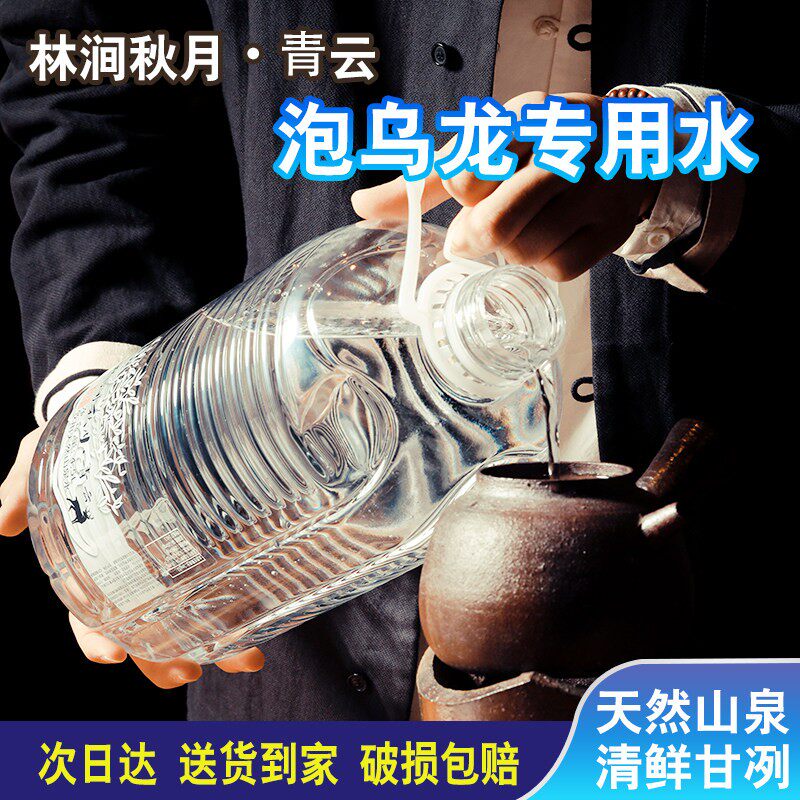 林涧秋月青云 泡新普洱单丛乌龙茶武夷山脉泉水4.5L*4桶顺丰包邮