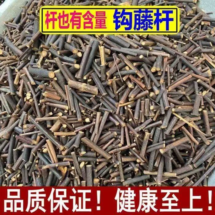 正品钩藤杆中药材钩藤根5斤包邮双钩藤钩藤片勾藤茶钩滕钩藤粉