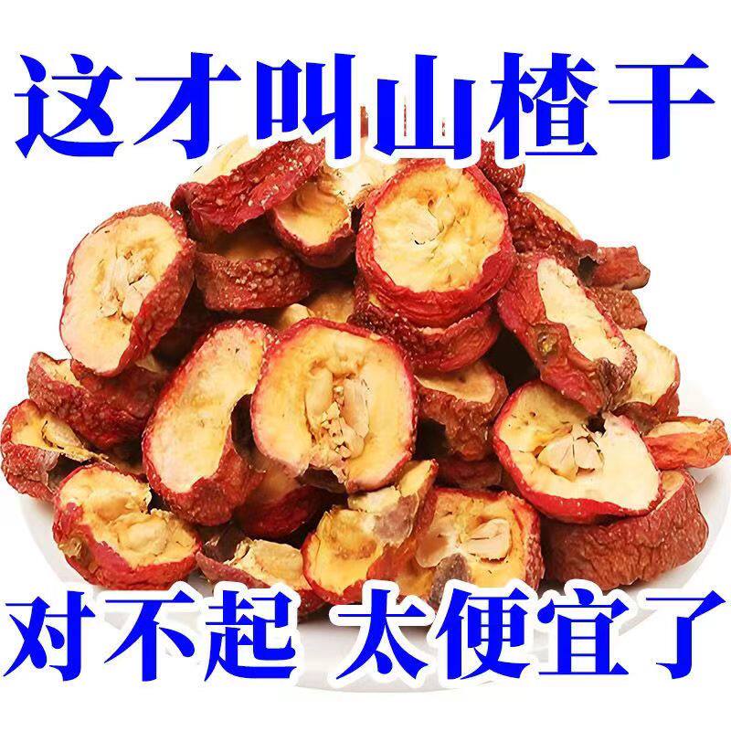 山楂干山楂片泡茶有核山楂干山楂新鲜泡水休闲食品