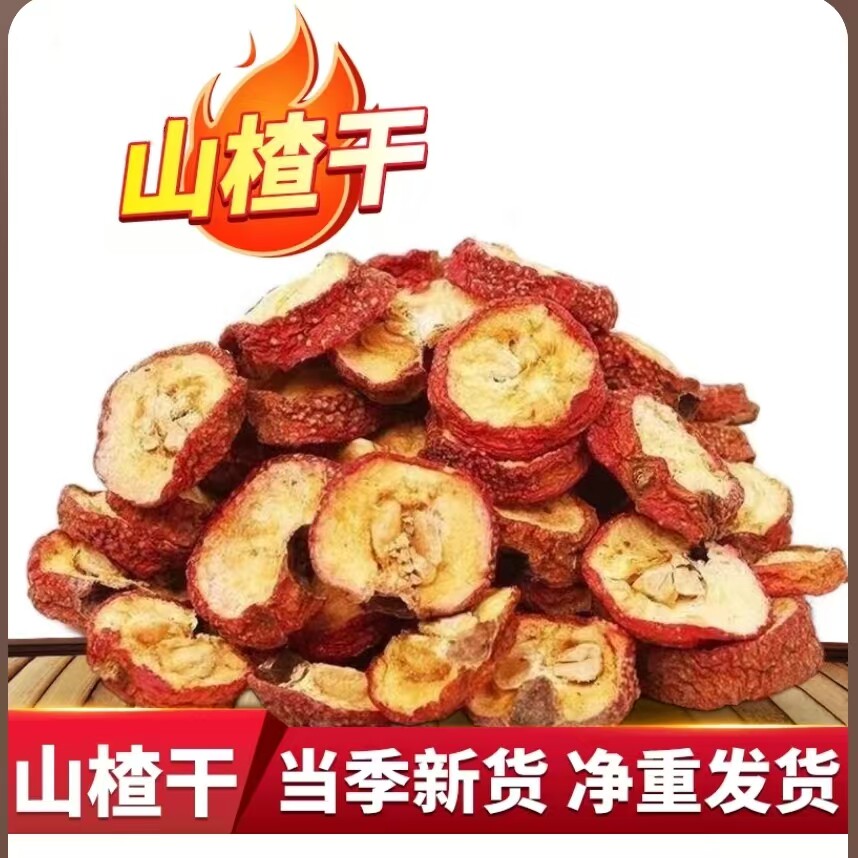 山楂有核山楂干红果泡茶片新货有籽山渣袋子简包装新货特产