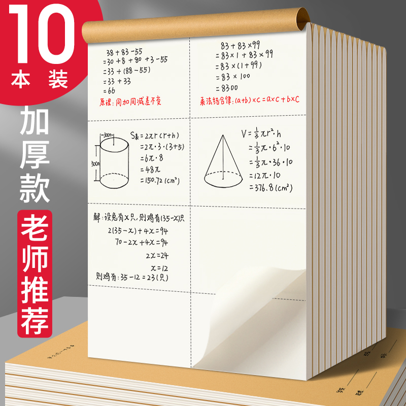 加厚分区草稿本数学演草本