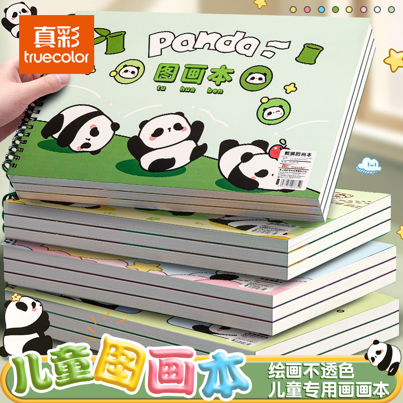 真彩a4图画本加厚不透色涂鸦本幼儿园小学生速写美术本空白手绘本制作