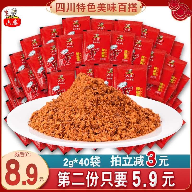 六婆辣椒面2g*40袋厨房调料小包装蘸料火锅烧烤干碟海椒面辣椒粉