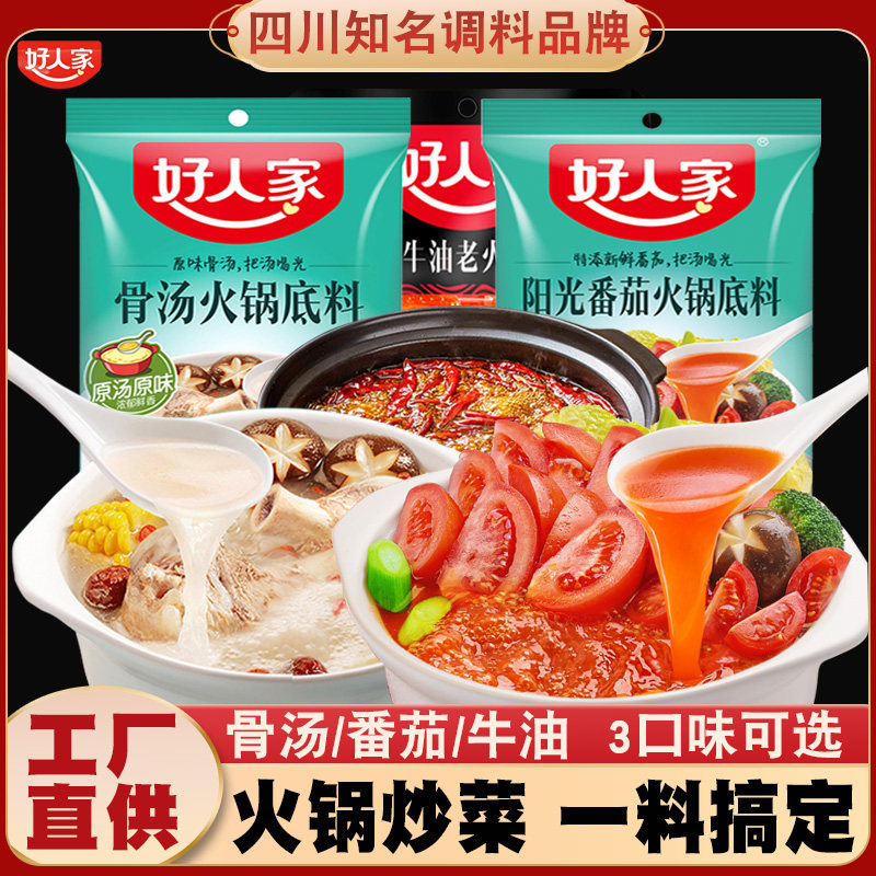 好人家手工牛油火锅底料番茄骨汤不辣火锅料清汤调料浓香家用商用