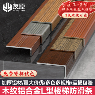木纹铝合金楼梯防滑条台阶踏步压条L型收边条地板包边直角收口条