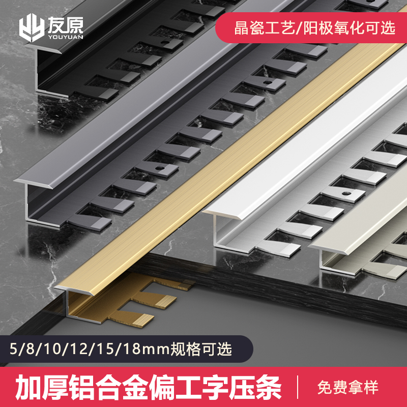 友原铝合金偏工字条地板内嵌压条