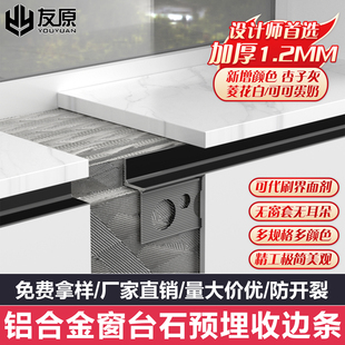 窗台石收口条铝合金型材收边条加厚瓷砖包边大理石飘窗极简阴影缝
