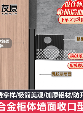 柜体墙面缝隙收口条阴影缝U型分割线墙体分缝勾缝L预埋铝合金型材