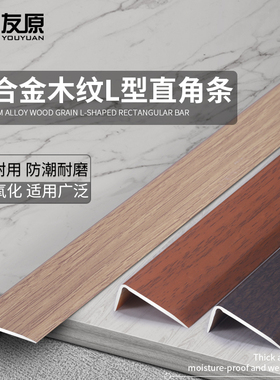 铝合金L型木纹直角收边条瓷砖封边条7字地板压边条收口条门口扣条