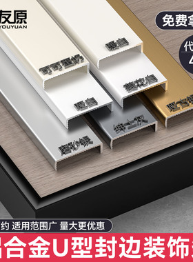 铝合金U型封边条免开槽木地板生态板包边条木饰面瓷砖金属收口条
