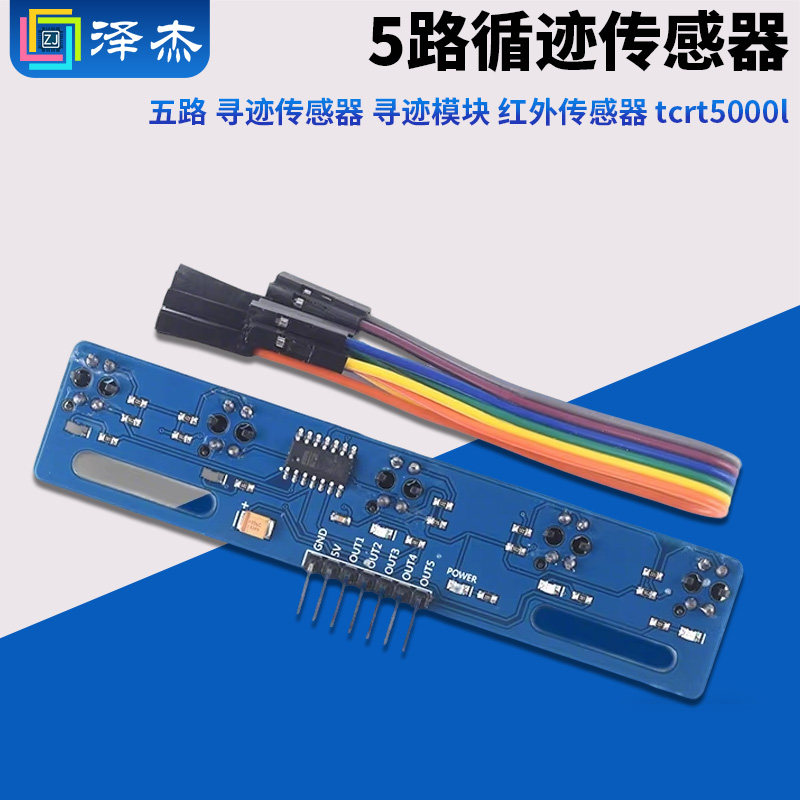 5路循迹传感器 五路 寻迹传感器 寻迹模块 红外传感器 tcrt5000l