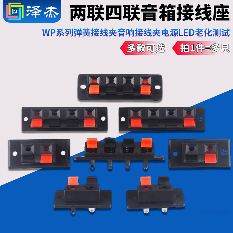 两联四联音箱接线座WP系列弹簧接线夹音响接线夹电源LED老化测试