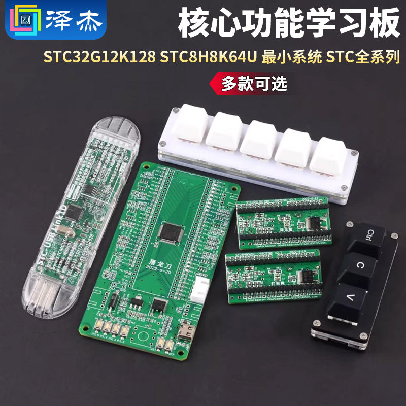 核心功能学习板STC全系列图片