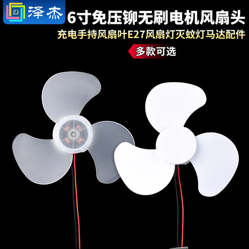 6寸免压铆无刷电机风扇头充电