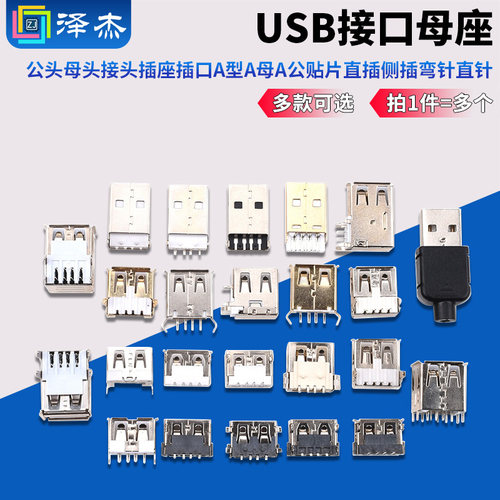 usb接口公头母头插座a型贴片