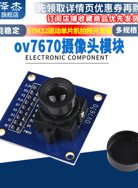 ov7670摄像头模块模组 驱动单片机电子学习板拍照集成 泽杰