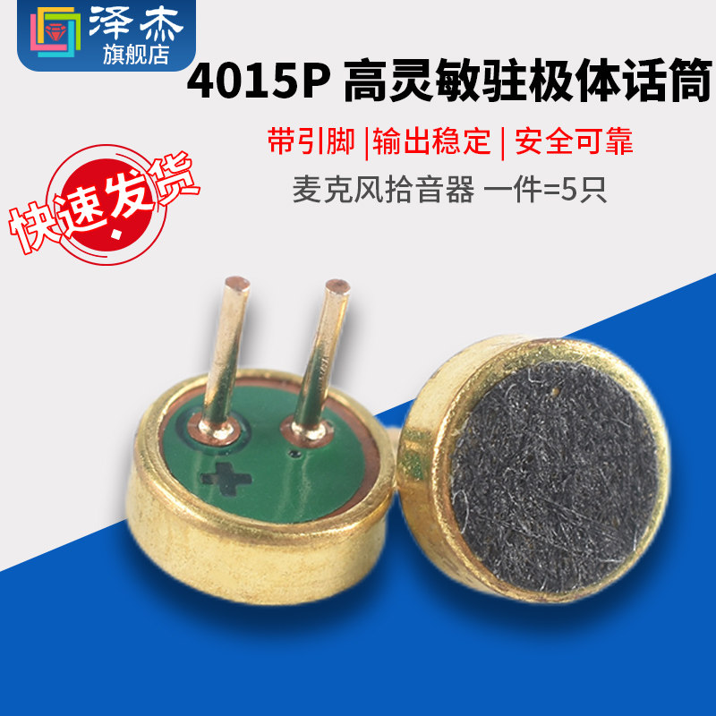 咪头4015P带引脚4.0*1.5