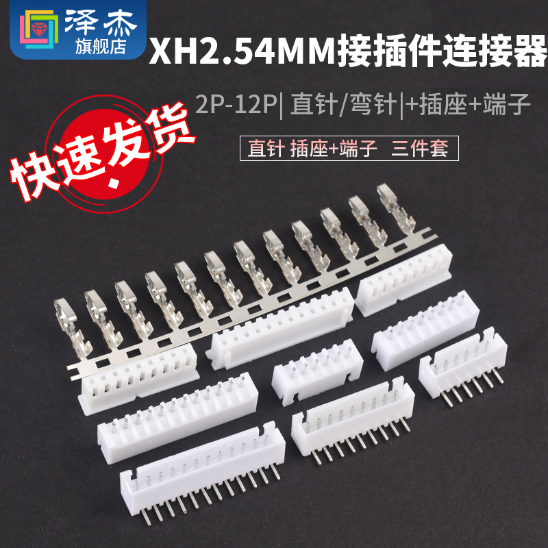 XH2.54MM接插件连接器插头+直针插座+接线端子2p/3/4/6/8/12P弯针-封面