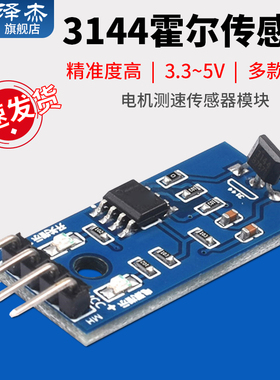 泽杰 3144霍尔传感器模块 电机测速传感器模块 计数传感器开关