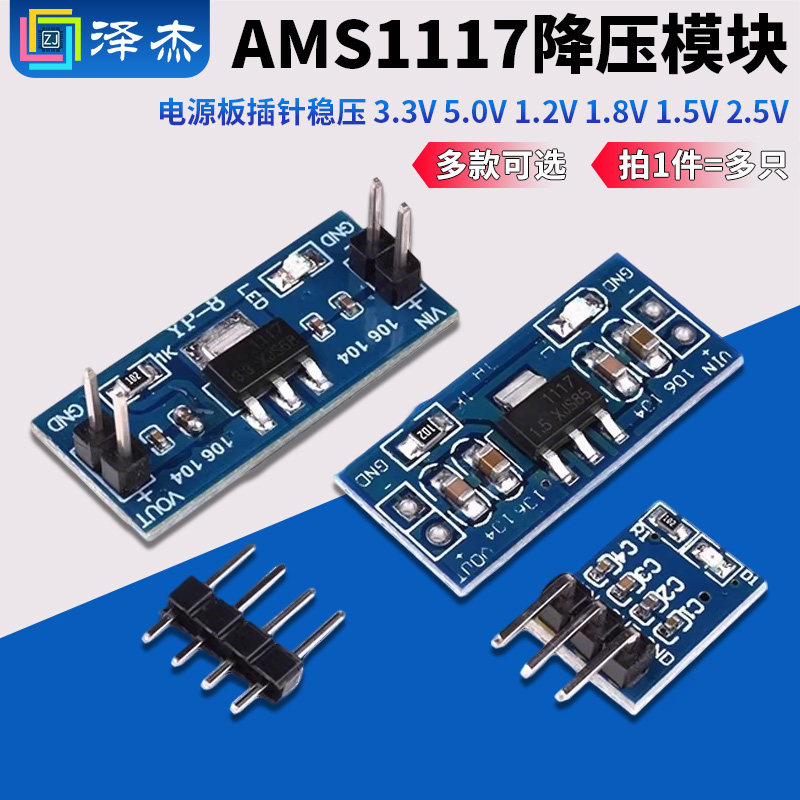 AMS1117降压模块 电源板插针稳压 3.3V 5.0V 1.2V 1.8V 1.5V 2.5V,电子元器件市场,电源,淘宝优惠券,粉丝福利购,淘宝优惠卷