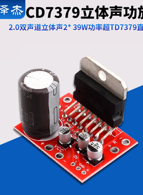 CD7379功放板2.0双声道立体声2*39W功率超TD7379 直流供电