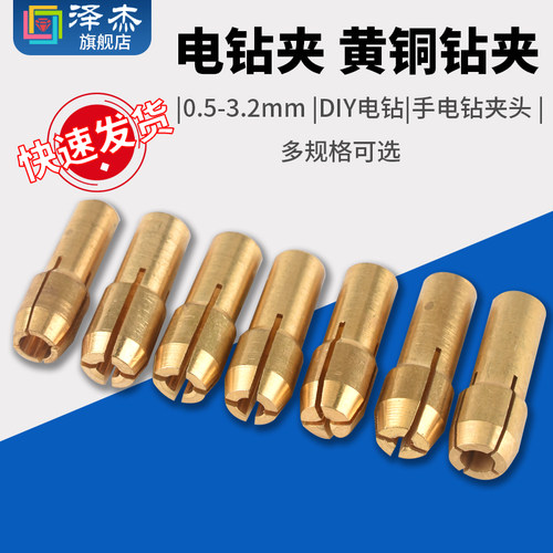 电钻夹可换夹心黄铜钻夹夹芯
