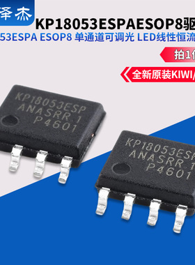 KIWI/必易微 KP18053ESPA ESOP8 单通道可调光 LED线性恒流驱动IC