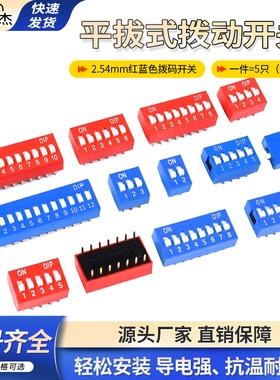 拨码开关拨动平拨直插DS-1P2P3P4P5P6P7P8P10P12位2.54mm红色蓝色