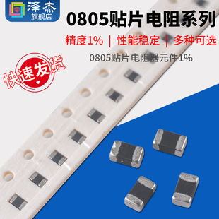 0805贴片电阻器元 件1%1k2k4.7k10k47k100k0欧1欧10欧100欧120欧姆