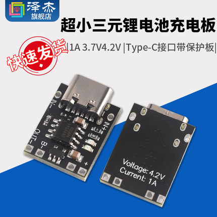 超小三元锂电池充电板1A 3.7V4.2V充电器模块Type-C接口带保护板