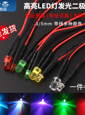 3/5MM平头高亮LED灯发光二极管5/12V带线灯珠小灯泡玩具车指示灯