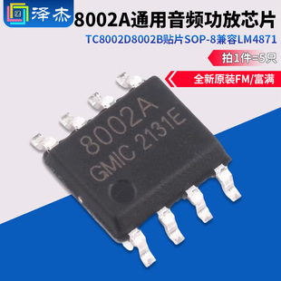 通用音频功放芯片IC TC8002D 贴片SOP 兼容LM4871 8002B 8002A