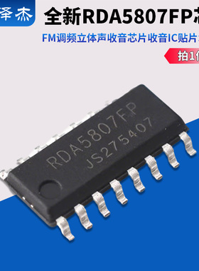 全新RDA5807FP FM调频立体声收音芯片 收音ic 贴片SOP16