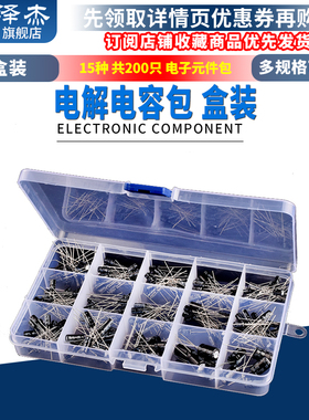 电子元件包 电解电容包 盒装 15种常用 共200只 0.1UF-1000UF