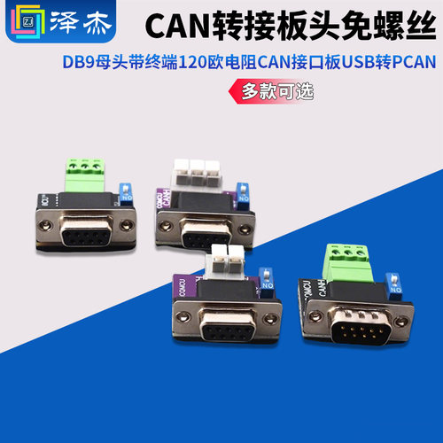 CAN转接板头免螺丝DB9