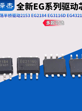 全新自振荡半桥驱动芯片EG2153/2184/3116D EG/432127324 SOP8