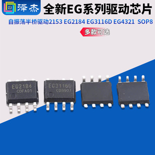 全新自振荡半桥驱动芯片EG2153/2184/3116D EG/432127324 SOP8