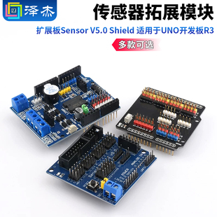 扩展板Sensor V5.0 Shield传感器拓展模块 适用于UNO开发板R3
