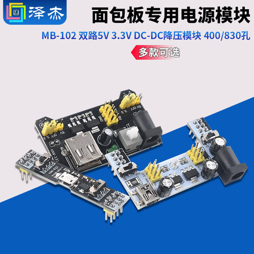面包板专用电源模块MB-102