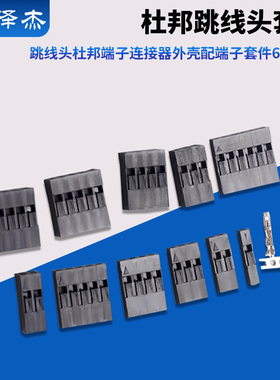 2.54mm杜邦胶壳跳线头杜邦端子连接器外壳配端子套件620pcs