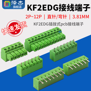 KF2EDG插拔式pcb接线端子2/3/4/5/6/7/8/9/16p弯直针+插座3.81MM