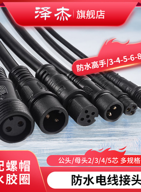 防水电线接头公母对接插头汽车接插件LED电源连接器工业插头234芯