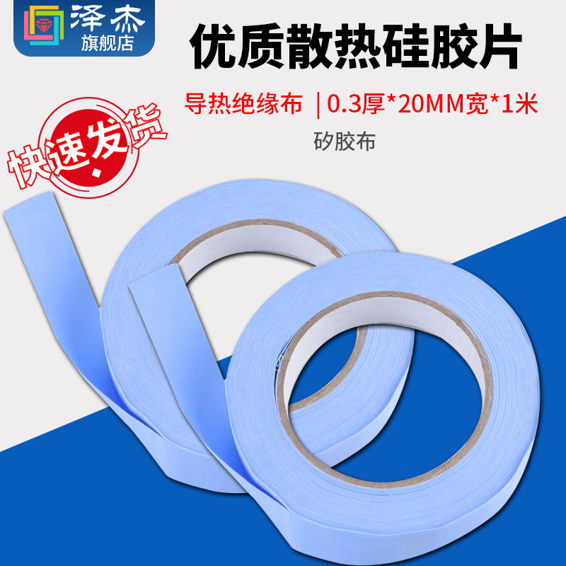 优质散热硅胶片 矽胶布 导热绝缘布 矽胶片0.3厚*20MM宽*一米 电子元器件市场 电子专用材料 原图主图