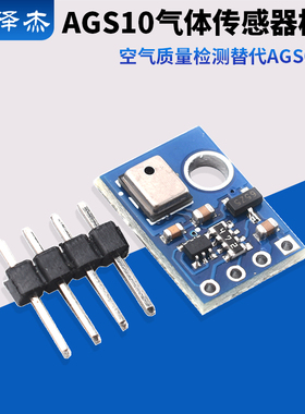 AGS10 TVOC 空气质量 气体传感器 I2C MEMS 替代 AGS02MA