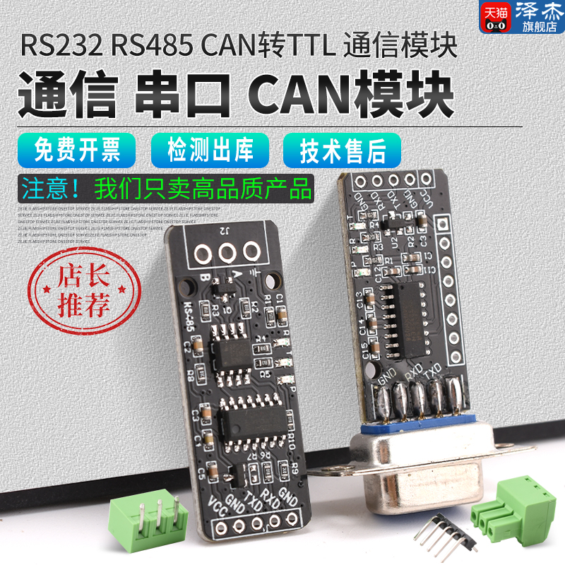 RS232RS485CAN转TTL通信模块