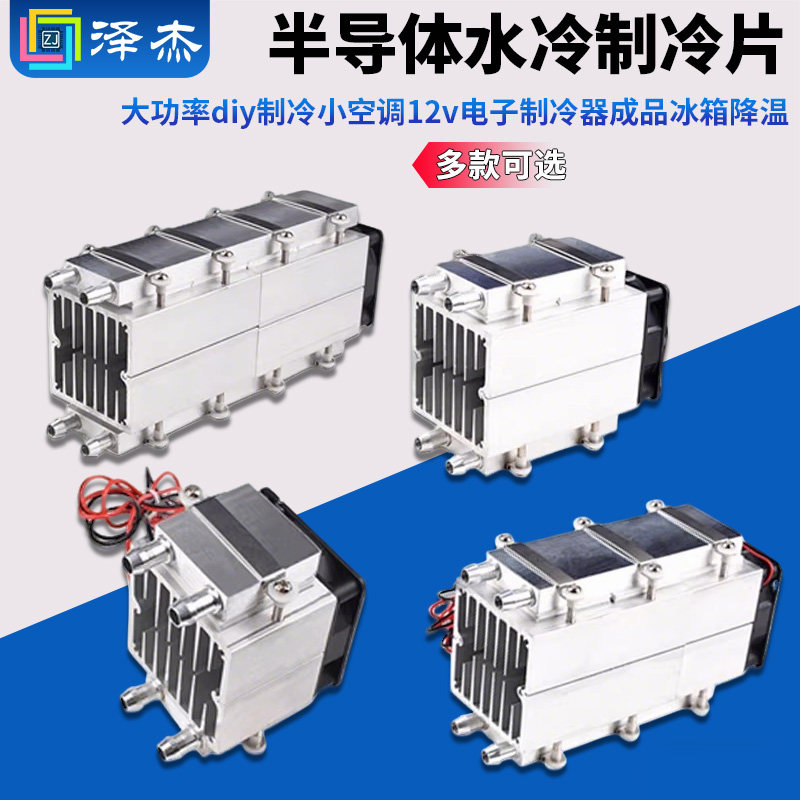半导体水冷制冷片大功率diy制冷小空调12v电子制冷器成品冰箱降温