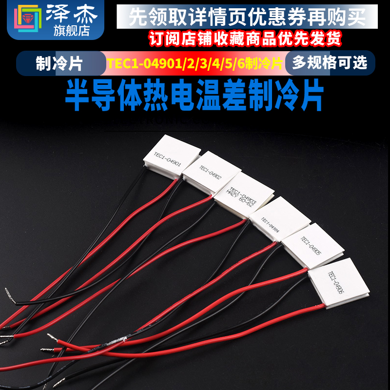 TEC1-04901/2/3/4/5/6半导体制冷片小功率5V/1A/5W锂电池便携制冷 电子元器件市场 半导体制冷片/热电制冷片/热泵 原图主图