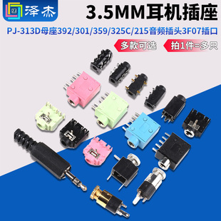 325C 3.5MM耳机插座PJ 359 301 215音频插头3F07插口 313D母座392
