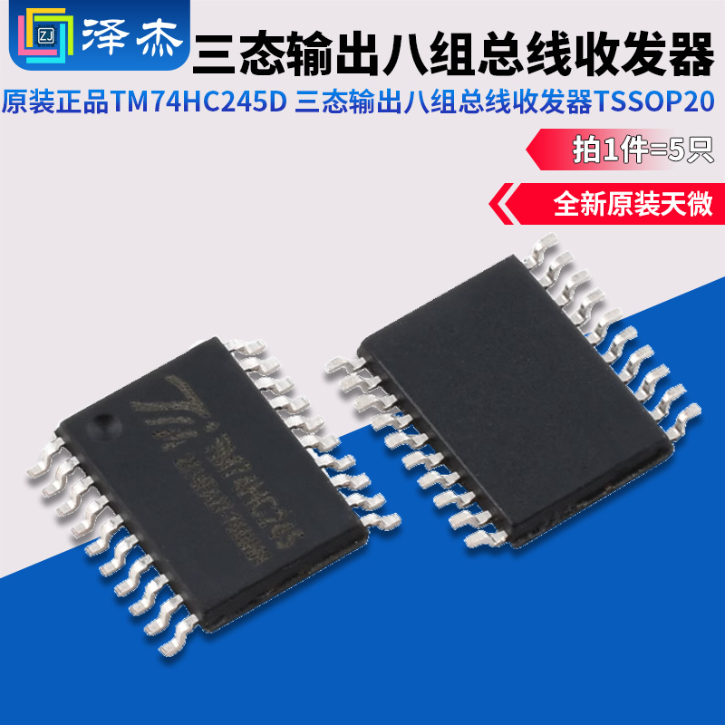 原装正品TM74HC245D三态输出