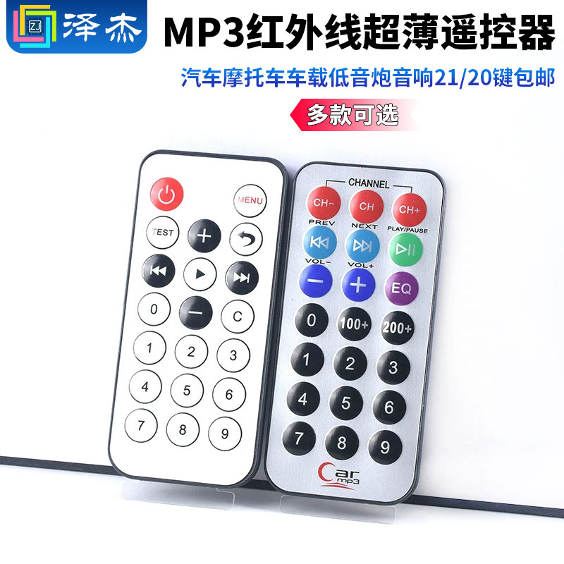 汽车摩托车车载低音炮音响MP3红外线超薄遥控器21/20键包邮